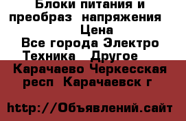 Блоки питания и преобраз. напряжения Alinco DM330  › Цена ­ 10 000 - Все города Электро-Техника » Другое   . Карачаево-Черкесская респ.,Карачаевск г.